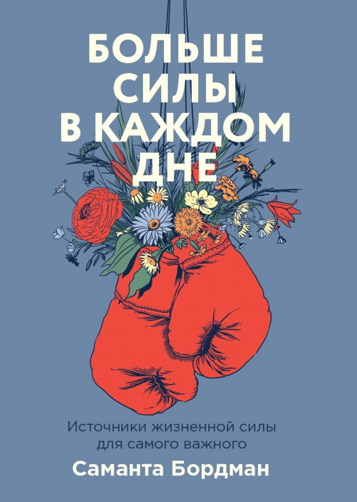 Больше силы в каждом дне. Источники жизненной силы для самого важного | Бордман Саманта  #1