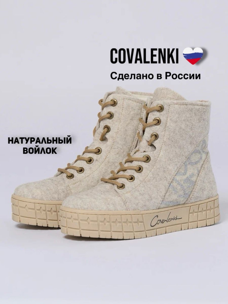 Валенки COVALENKI #1