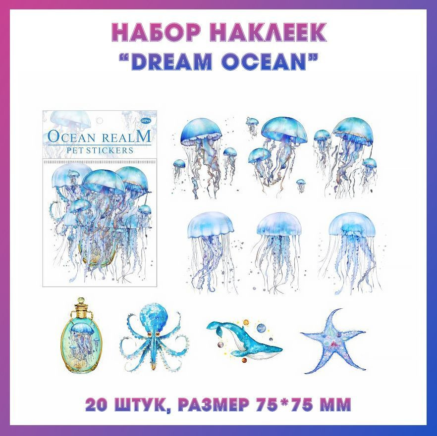 Набор наклеек PET стикеров Подводный мир 20 шт, переливающиеся наклейки "Dream Ocean" для скрапбукинга #1