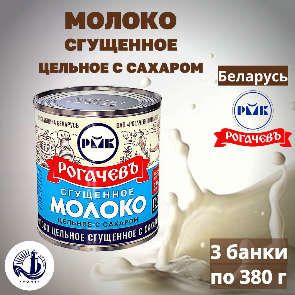 МОЛОКО сгущённое цельное с сахаром 8,5% Рогачёв 3 банки по 380 г  #1