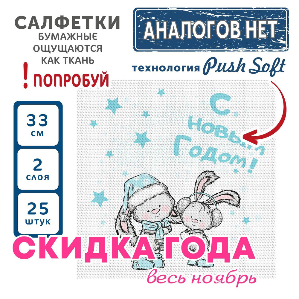 Бумажные салфетки 2 слоя 33*33 25 листов сервировочные Gratias PushSoft "Идем в гости"  #1