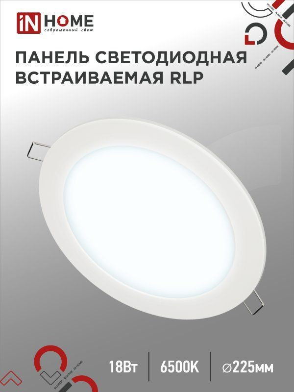 Панель светодиодная встраиваемая круглая RLP 18Вт 230В 6500К 1080Лм 225мм белая IP40 IN HOME  #1