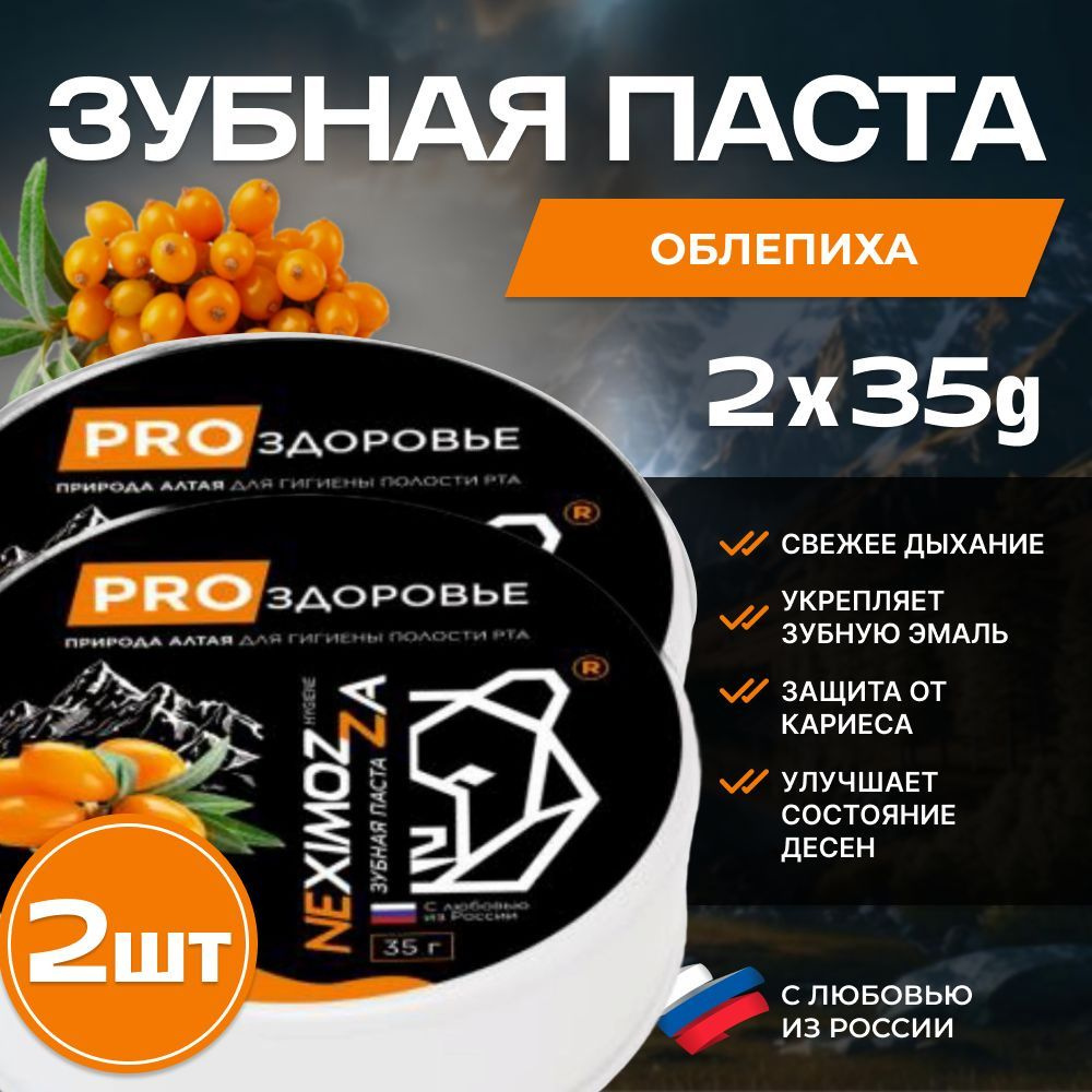 Алтайская Зубная паста ОБЛЕПИХА, Neximozza hygiene 2х35г #1