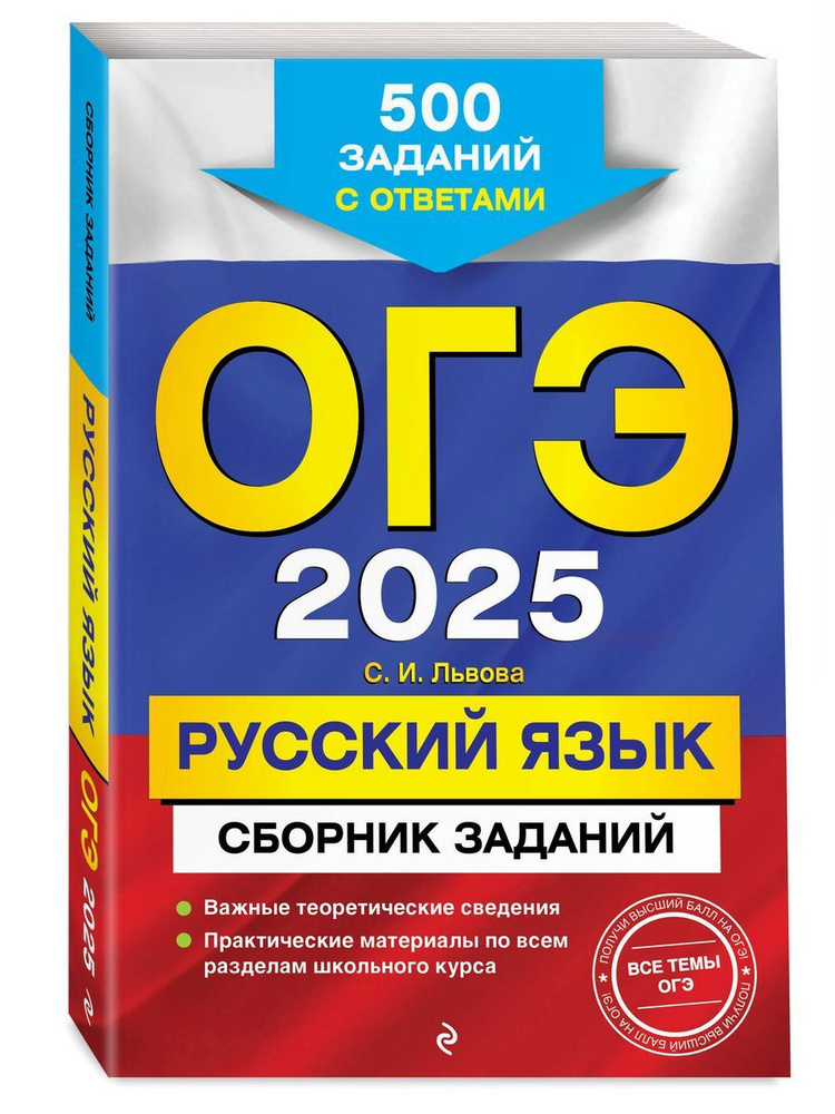 ОГЭ-2025. Русский язык. Сборник заданий: 500 заданий с ответами  #1