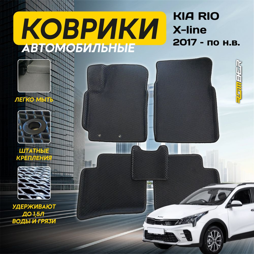 ЭВА коврики автомобильные с бортами EVA EWA Kia Rio x-line Киа Рио ( 2017 - по н.в. ) в салон серый с #1