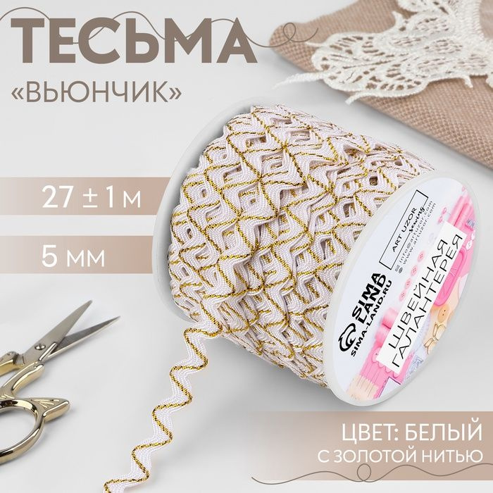 Тесьма декоративная Вьюнчик , 5 мм x 27 м 1 м, цвет белый с золотой нитью  #1