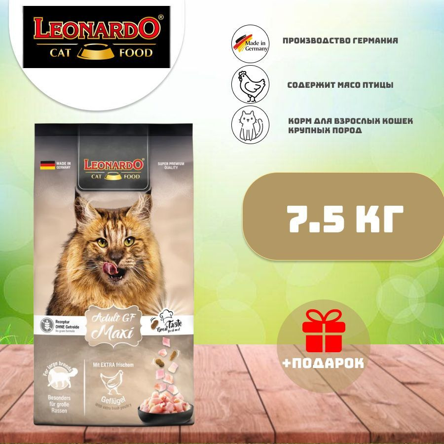 Leonardo Adult Maxi Корм для взрослых кошек крупных пород 7,5 кг #1