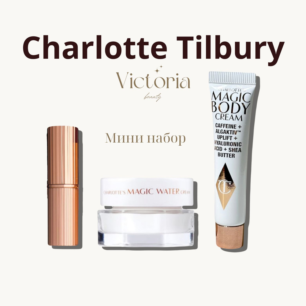 Набор косметики Charlotte Tilbury #1