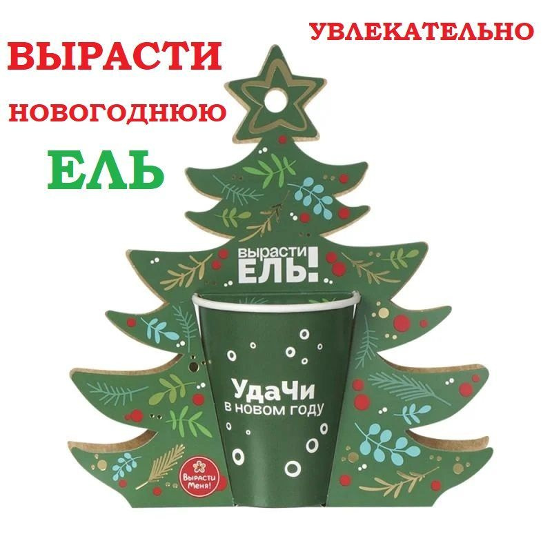 Набор для выращивания композиции "Новогодняя ель" , отличный подарок к новому году  #1