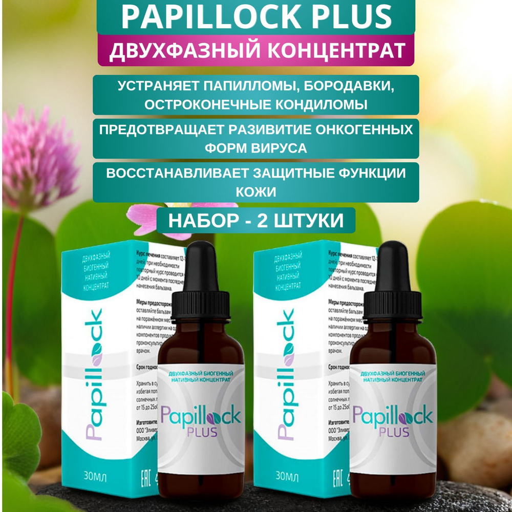 Papillock plus, лосьон от папиллом, кондилом и бородавок, 30 мл - набор 2 штуки  #1