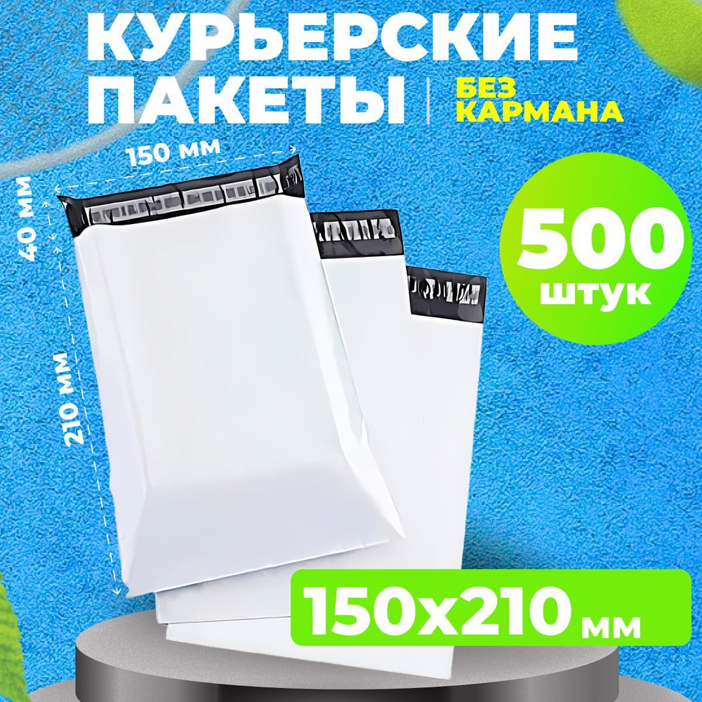 Курьерский пакет 150*210 в упаковке 500 шт сейф пакетов #1