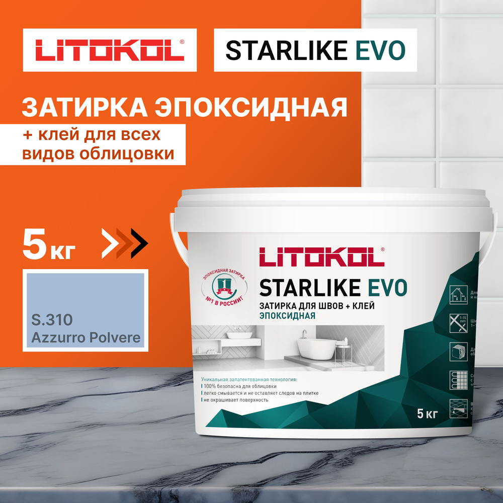 Затирка LITOKOL STARLIKE EVO S.310 AZZURRO POLVERE, 5 кг #1