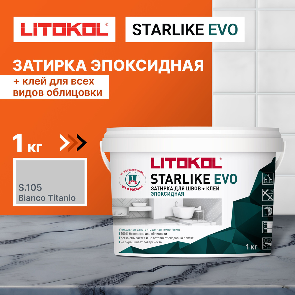 Эпоксидная затирка LITOKOL STARLIKE EVO S.105 BIANCO TITANIO, 1 кг #1