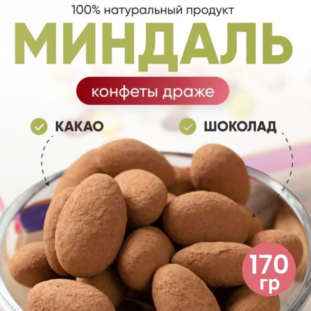 Шоколадный миндаль в какао, 170 г #1