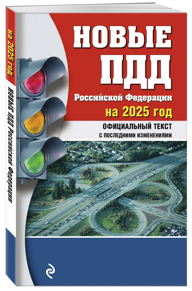 Новые ПДД РФ 2025 #1