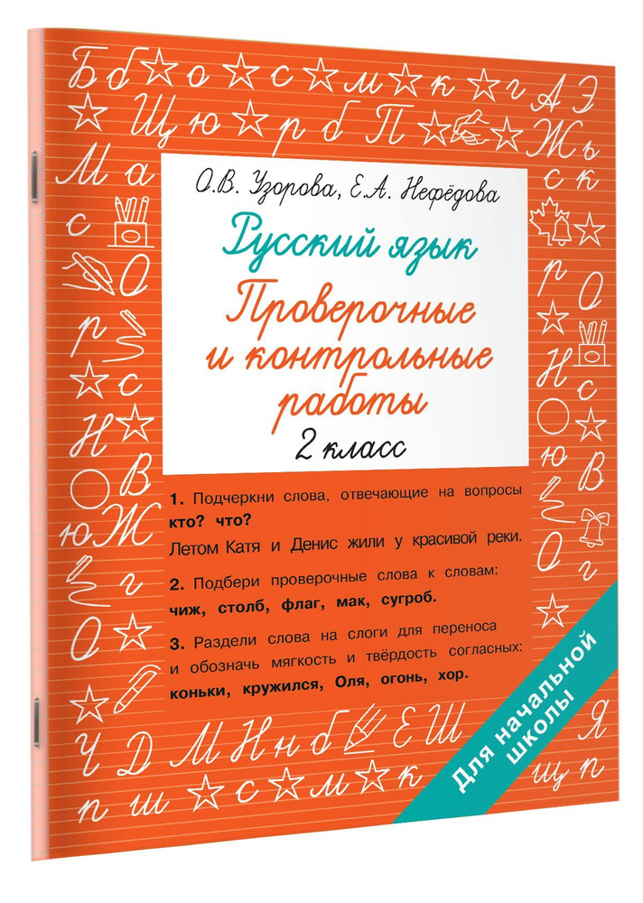 Русский язык 2 класс. Проверочные и контрольные работы | Узорова Ольга Васильевна, Нефедова Елена Алексеевна #1