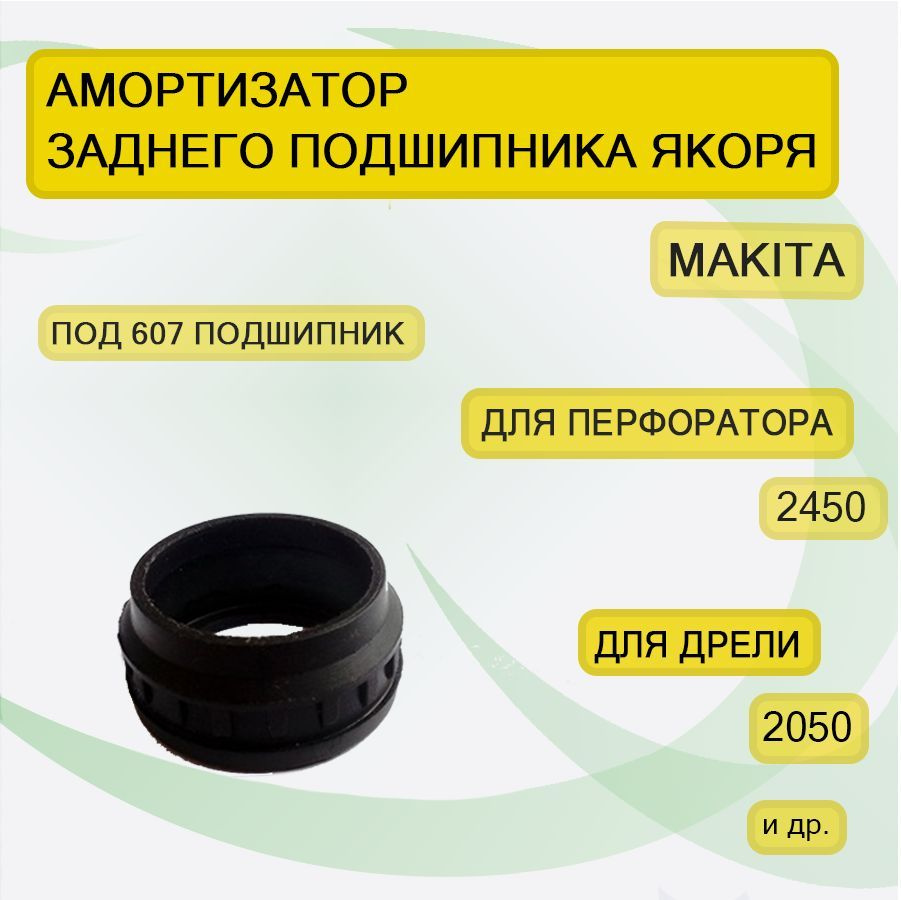 Втулка демпфирующая под 607 подшипник, аналог Makita Макита 2450  #1