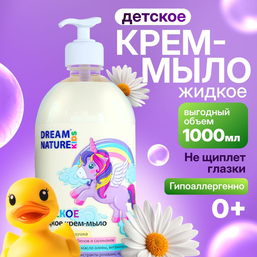 Детское жидкое мыло 0+ DREAM NATURE KIDS 1л, гипоаллергенное мыло для детей и для новорожденных, для #1