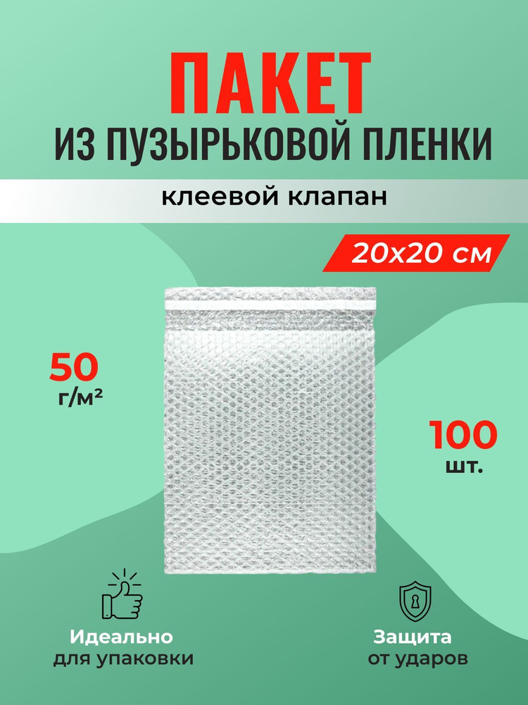 Пакет из пузырьковой пленки 20*20 см с клеевым клапаном - 100 шт.  #1