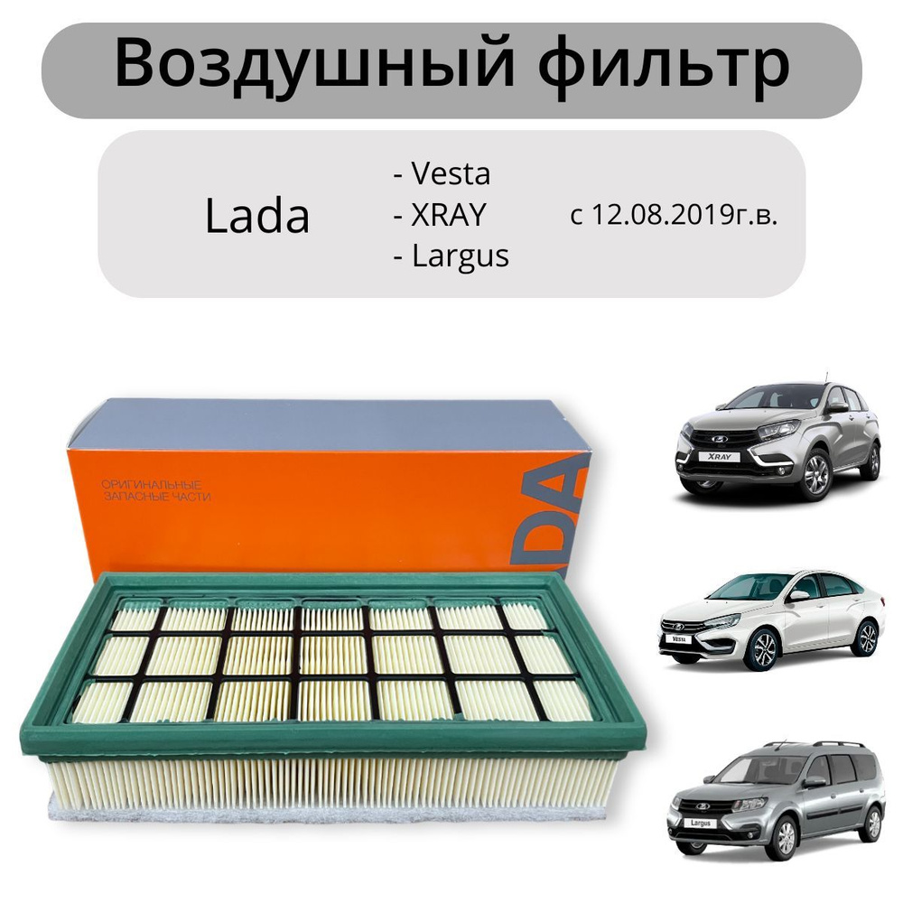 Воздушный фильтр Lada Vesta, Lada XRAY, Lada Largus / c 12.08.2019г.в. / 8450033130 #1