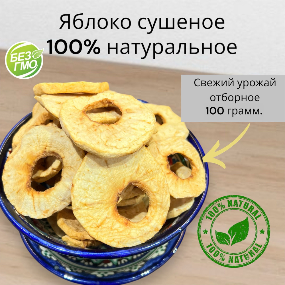 Яблочные вяленые кольца, отборные, без сахара 100 г. Яблоки сушеные 0,1кг  #1