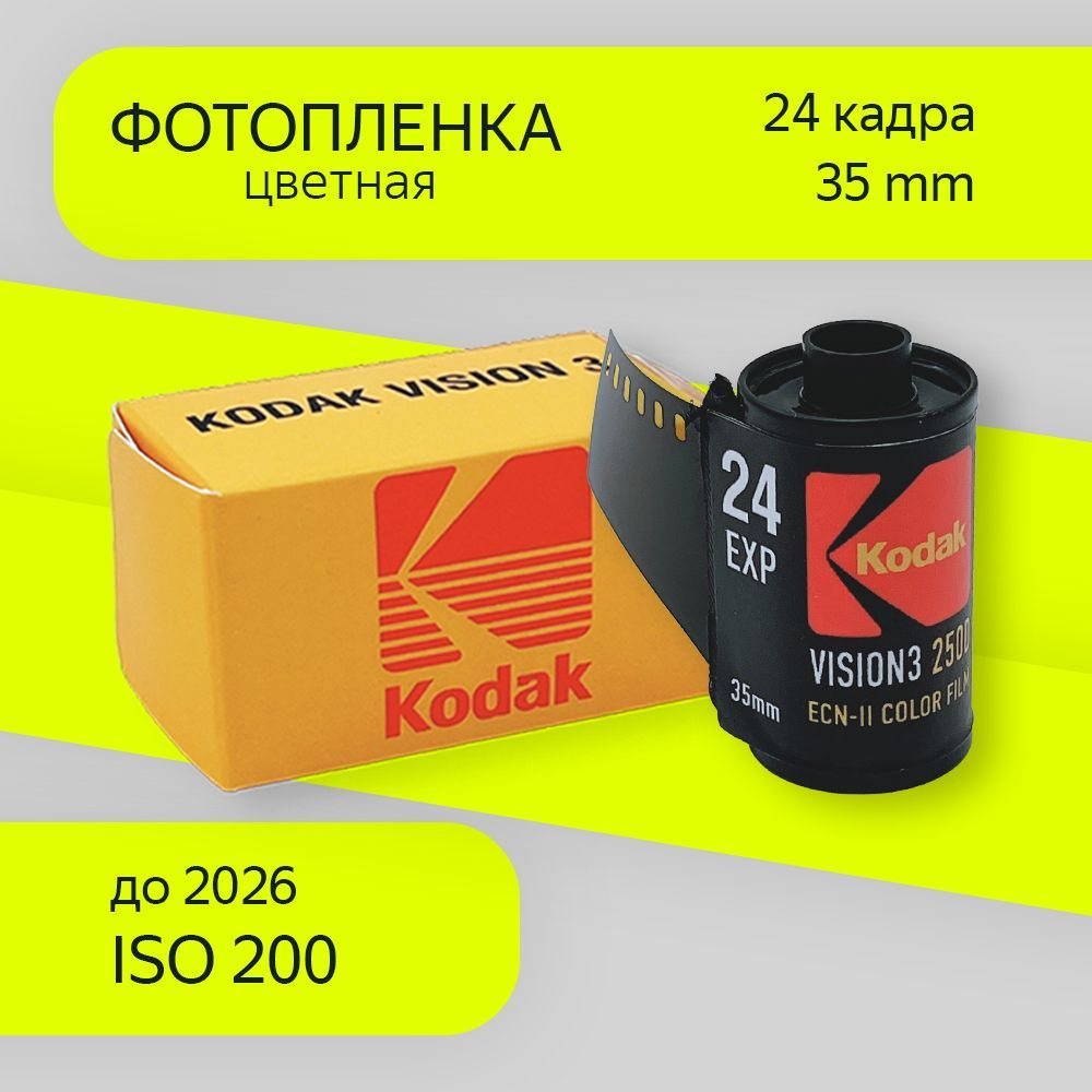 Фотопленка 35мм iso 200 Kodak #1