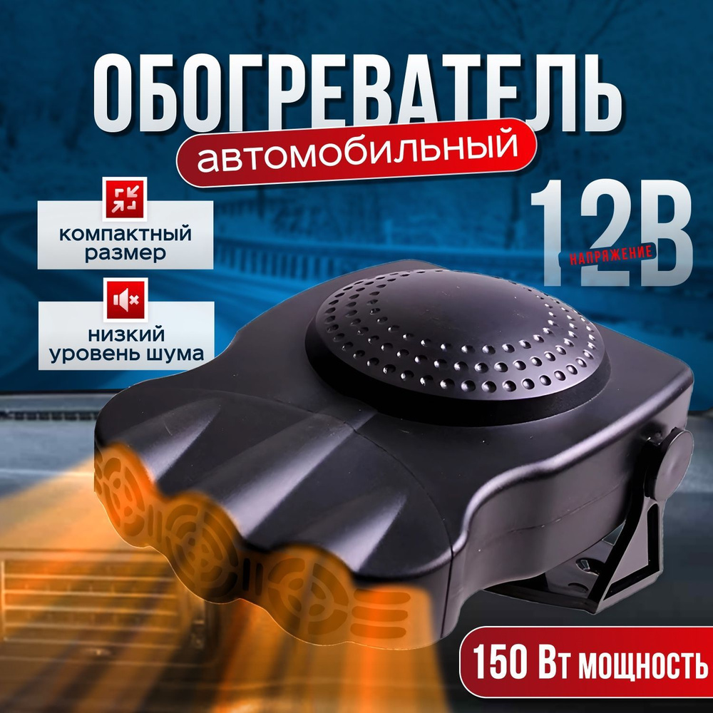 Тепловентилятор автомобильный 150 Вт, Обогреватель в автомобиль от прикуривателя 12В  #1