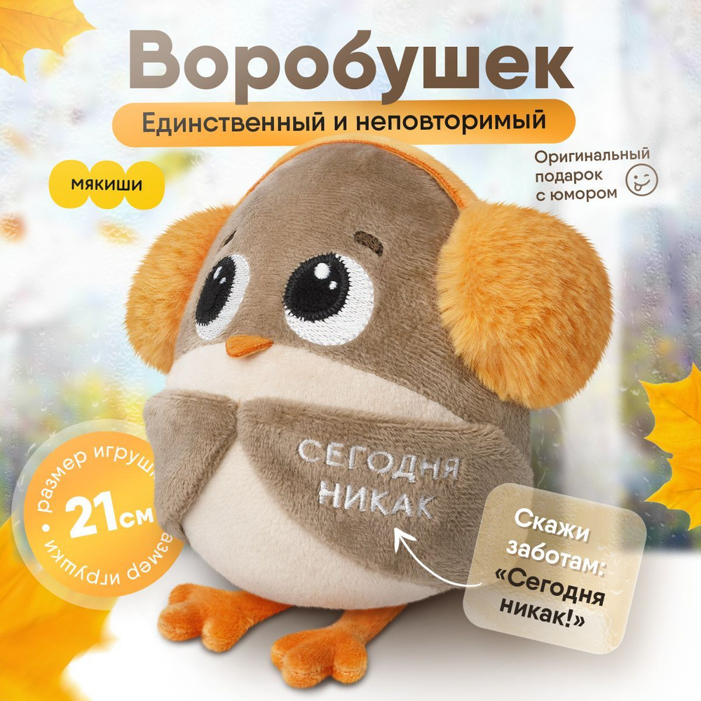 Игрушка мягкая "Мякиши" Воробушек - Социофобушек #1