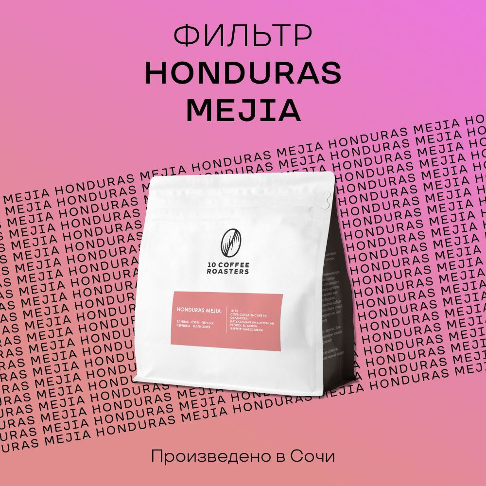 Кофе в зёрнах Honduras Mejia 250 грамм, фильтр-кофе #1