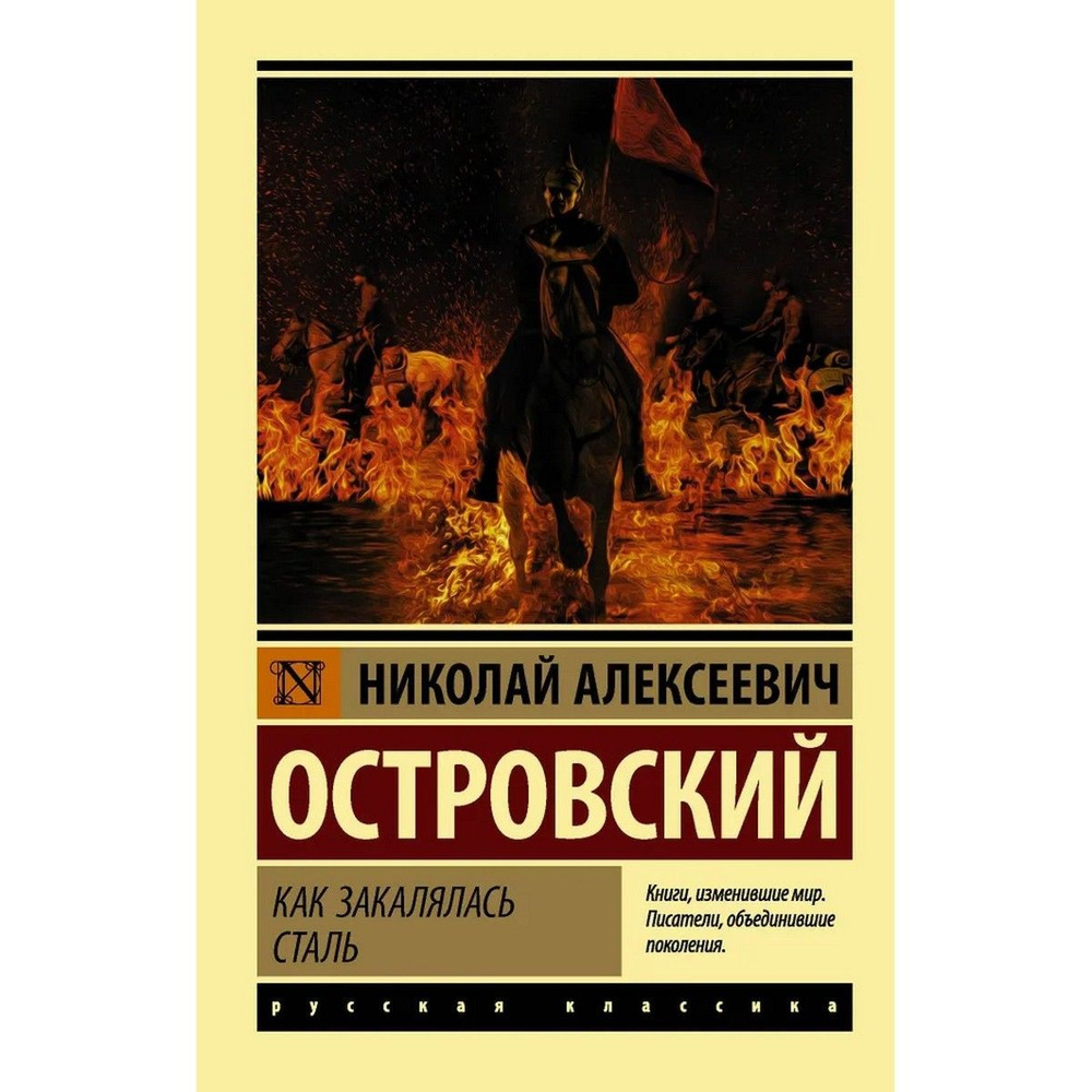 Как закалялась сталь | Островский Николай Алексеевич #1