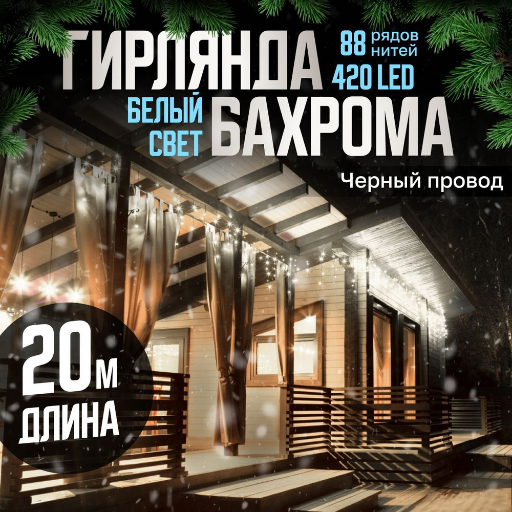 Электрогирлянда уличная Бахрома Светодиодная, 20 м, питание От сети 220В, 1 шт  #1