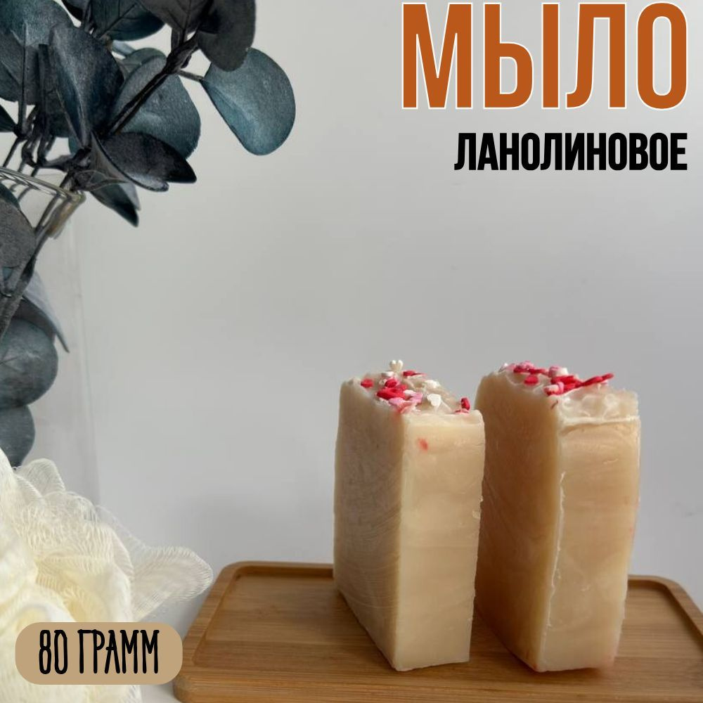 Натуральное твердое мыло ручной работы Oasis of purity с ланолином / гипоаллергенное ланолиновое / 80 #1