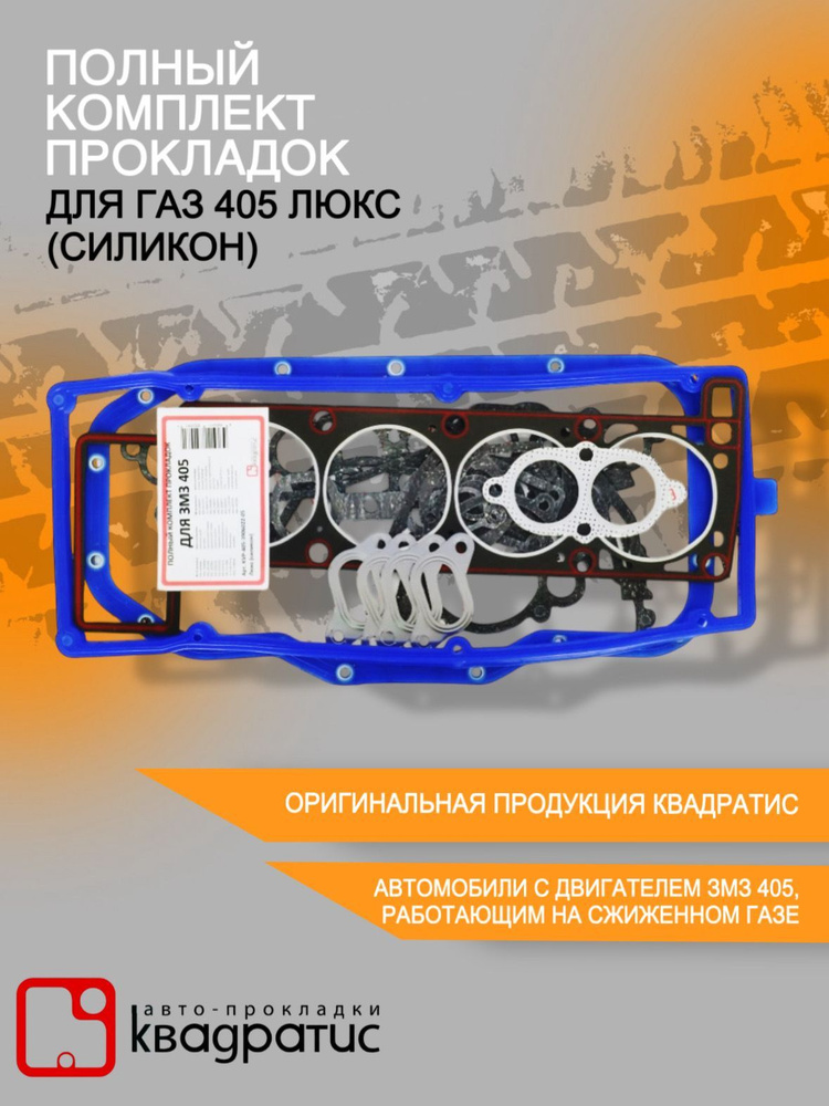 Полный комплект прокладок для ГАЗ 405 Люкс (силикон)( 25 шт. в упаковке)  #1