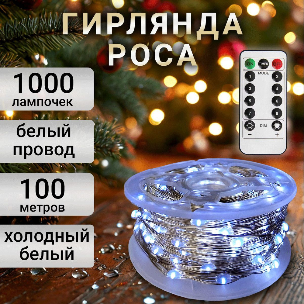 Гирлянда новогодняя Роса, 100 метров, холодный белый #1