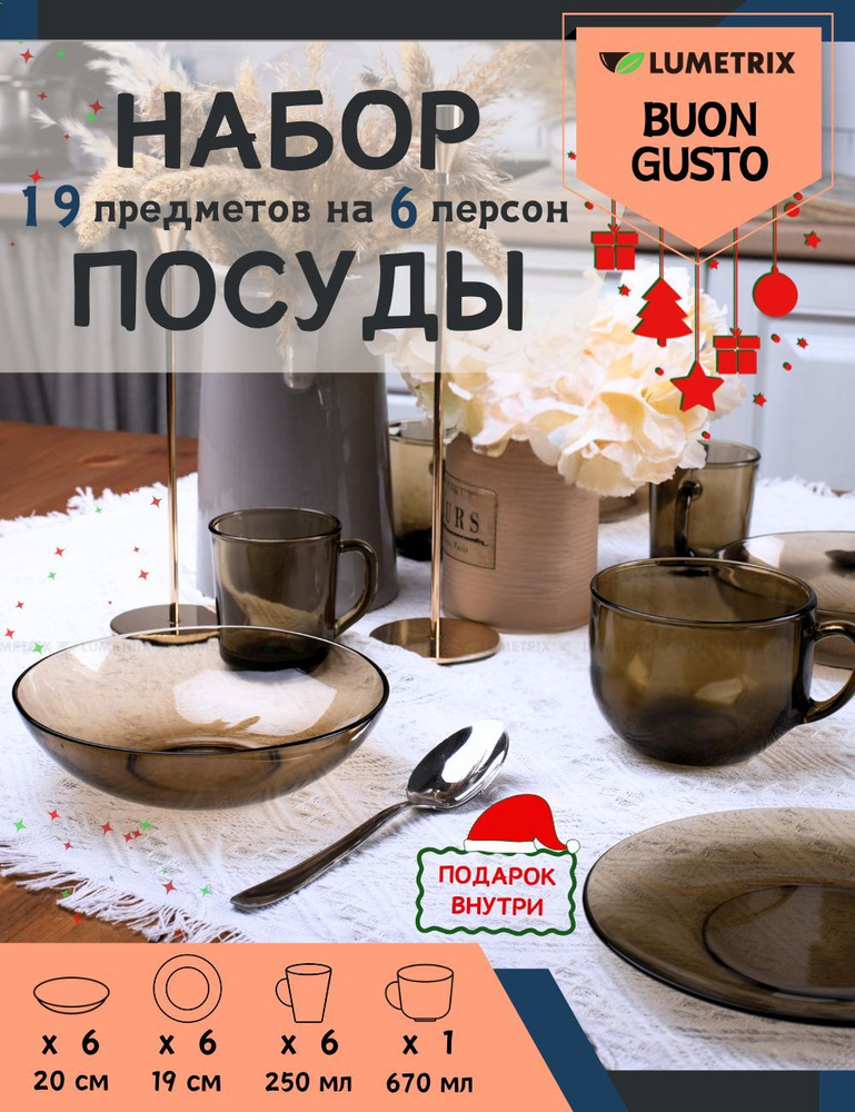 Набор посуды столовой, сервиз, набор тарелок, на 6 персон, 19 предметов, Buon Gusto Lumetrix  #1