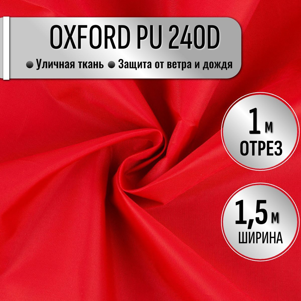 Ткань Oxford 240D PU1000 из 100% ПЭ цвет Красный длина 1м ширина 1.5м, Оксфорд принтованный водоотталкивающий #1