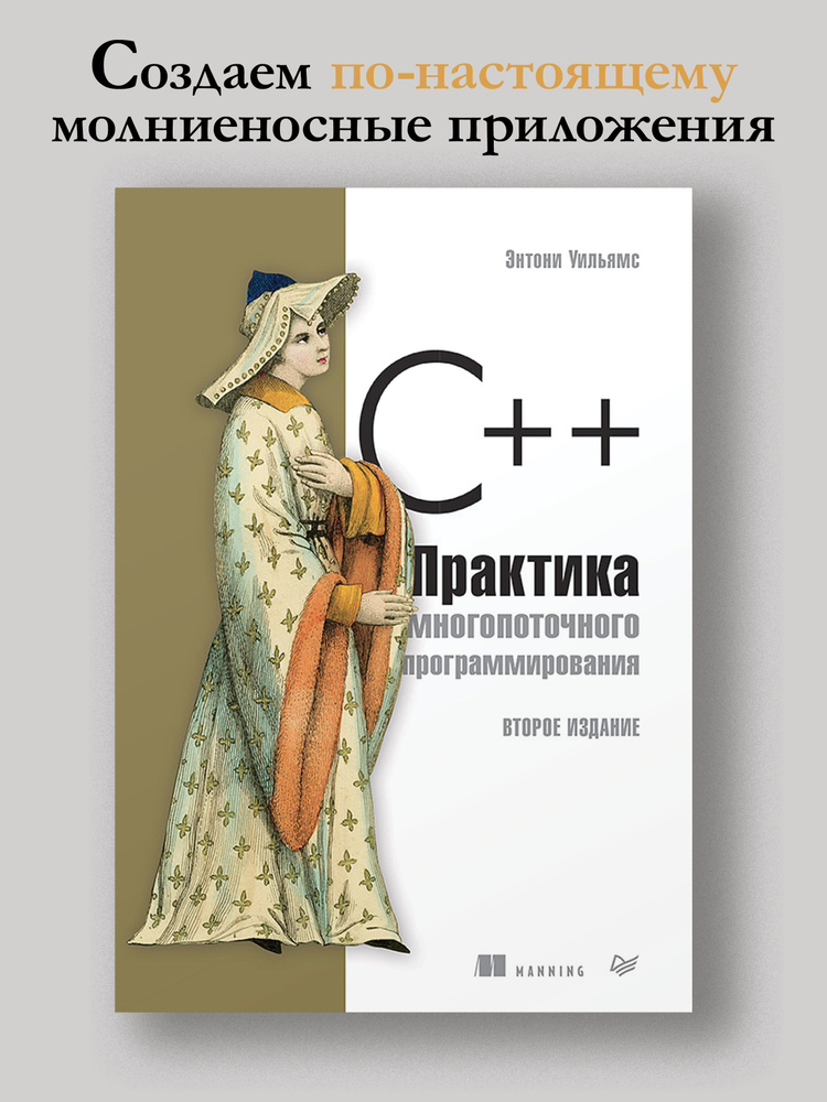 C++. Практика многопоточного программирования Уильямс Энтони | Уильямс Энтони  #1