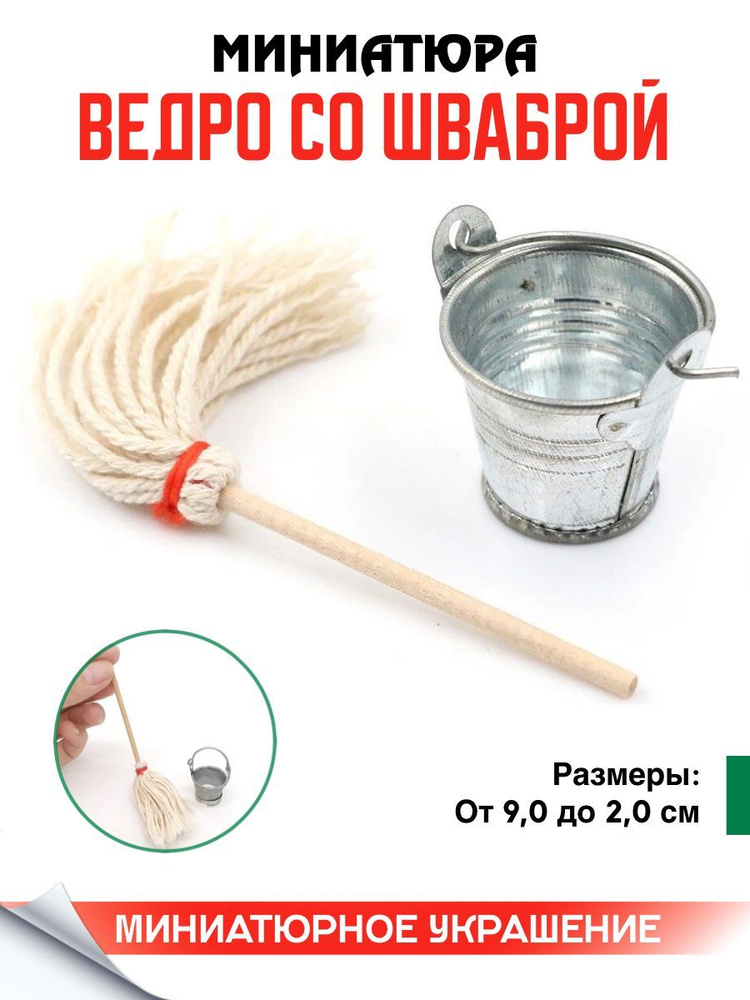 Миниатюра ведро со шваброй для кукольного домика #1