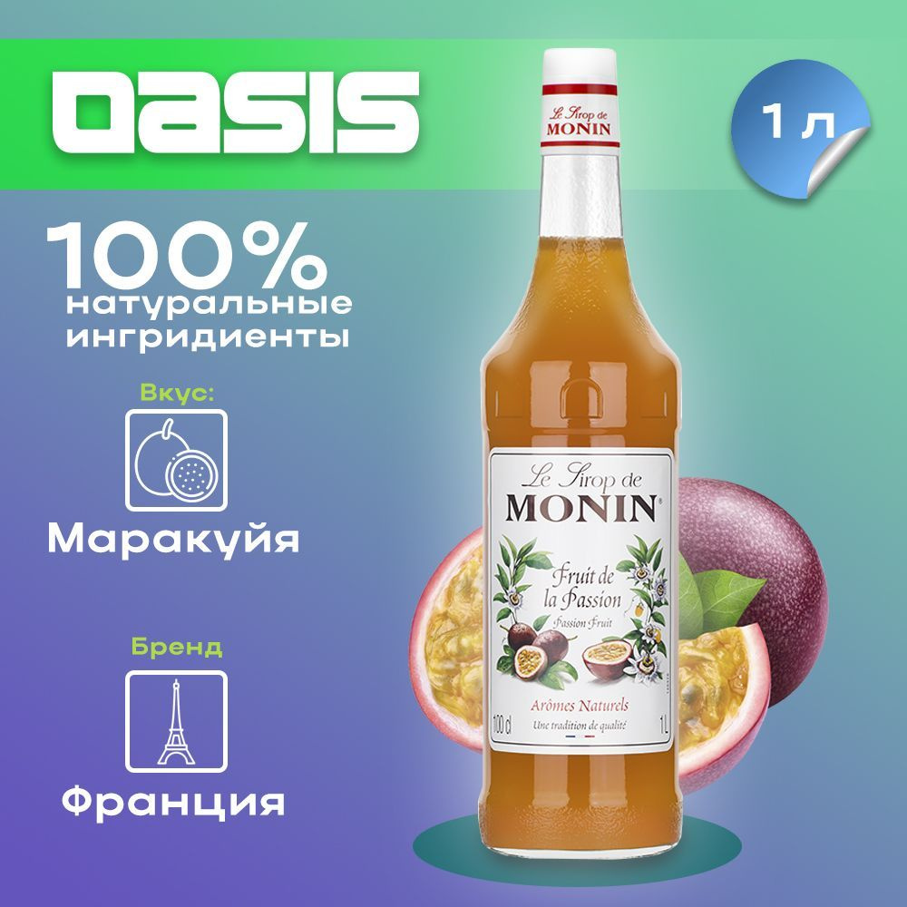 Сироп Monin Маракуйя, 1 л #1