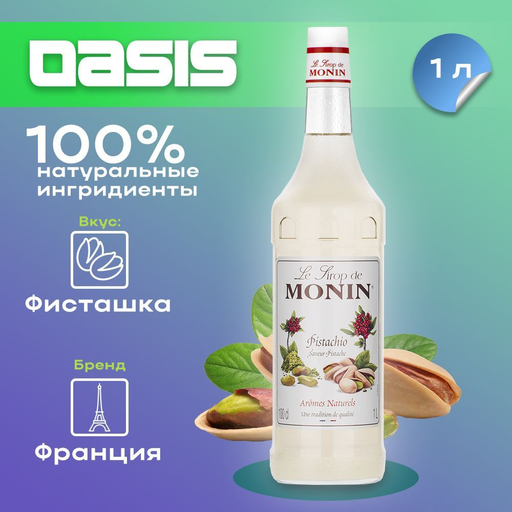 Сироп Monin Фисташка, 1 л #1