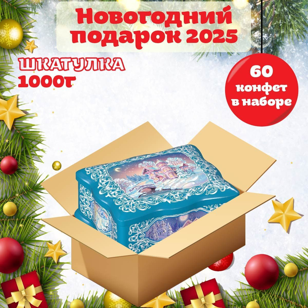 Новогодний сладкий подарок ШКАТУЛКА 700 гр, подарочный набор, универсальный для детей и взрослых  #1