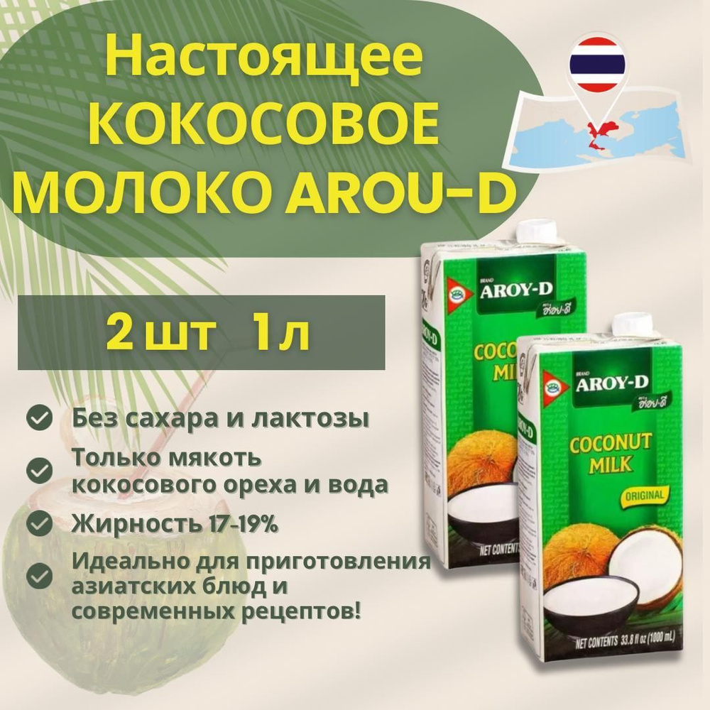 Aroy-d Кокосовое молоко 70% жирность 17-19%, 1000 мл x 2 шт #1