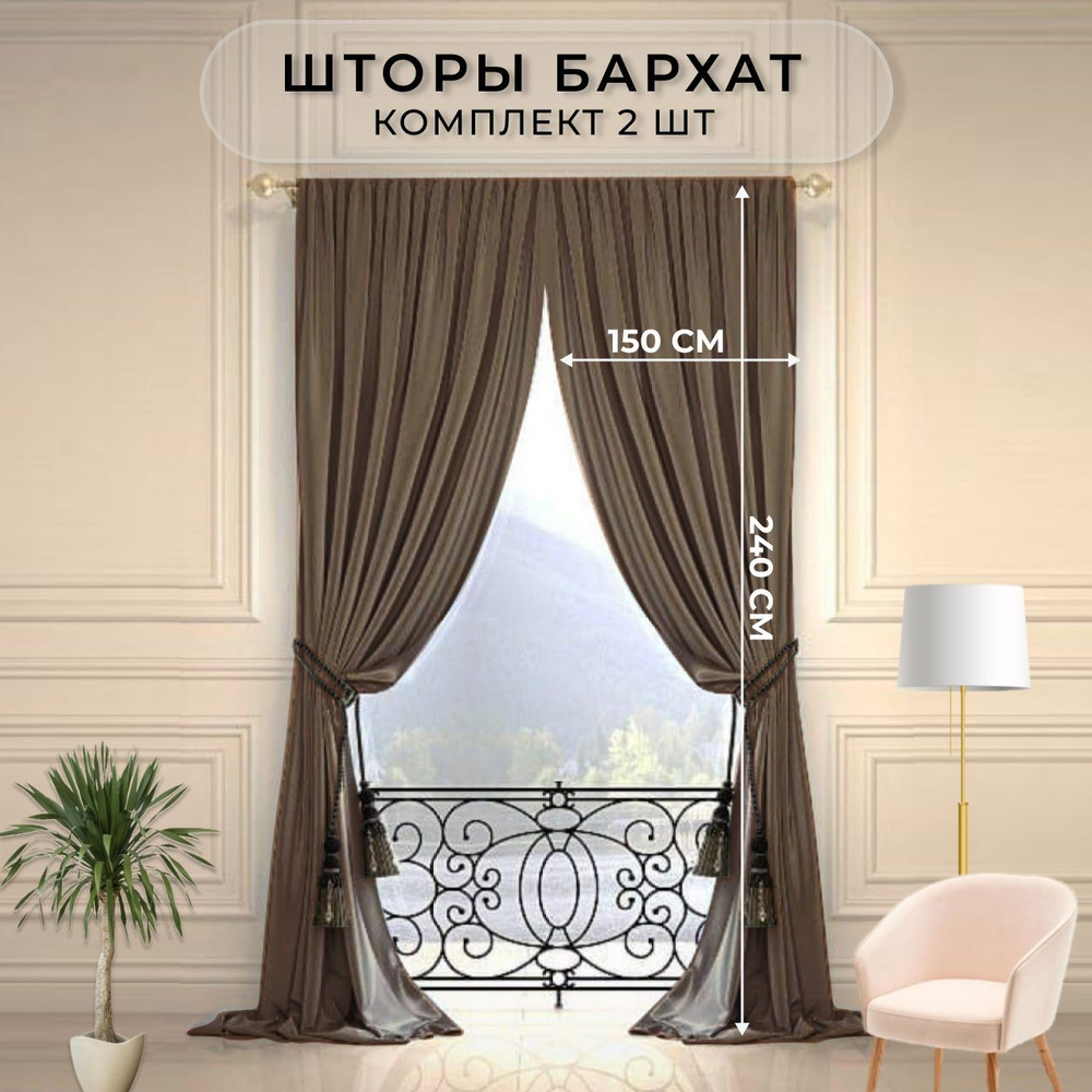 Шторы в гостиную бархат HavaHome 240x150, капучино. Комплект из 2 шт по 150 см. Шторы для комнаты, спальни, #1