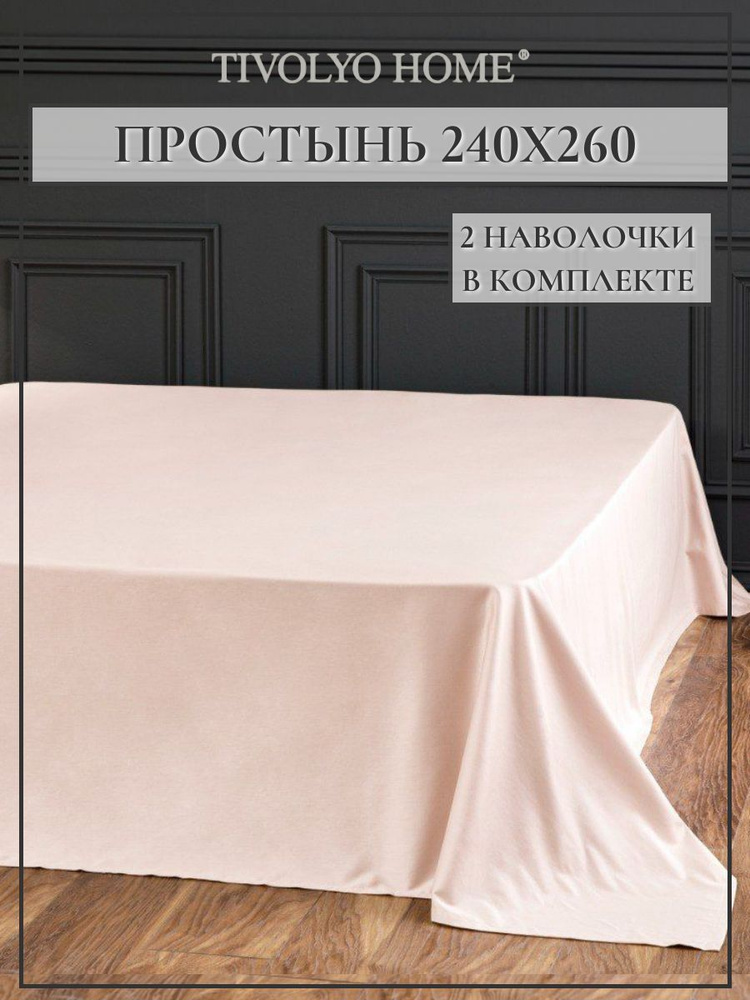 Tivolyo home Простыня стандартная tivolyo home, Сатин люкс, 240x260 см #1