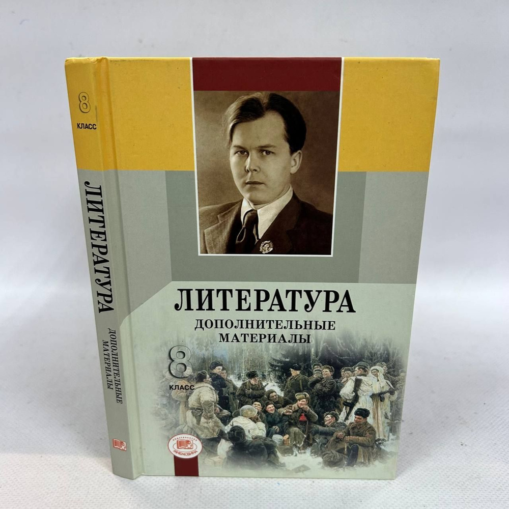 Б/У Литература. 8 класс. Дополнительные материалы. | Беленький Геннадий Исаакович, Хренова Ольга Михайловна #1