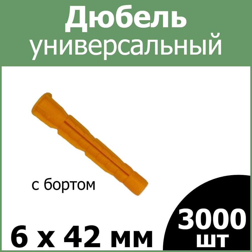 РосДюбель Дюбель 6 мм x 42 мм 3000 шт. #1