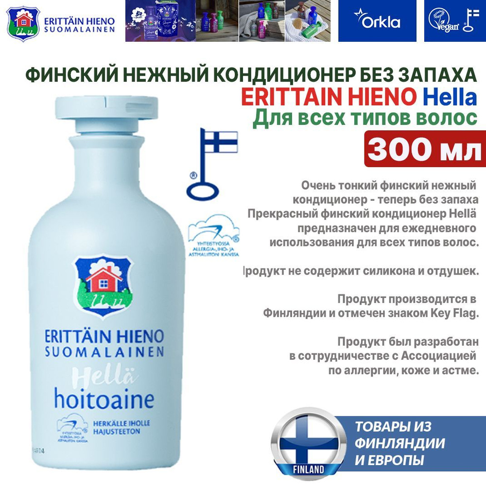 Финский нежный кондиционер для волос ERITTAIN HIENO Hella 300 мл., Hoitoaine без запаха, для всех типов #1