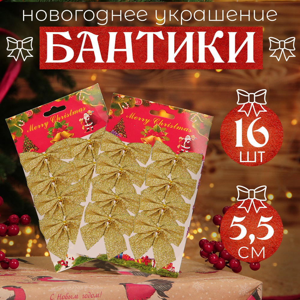 Новогоднее украшение на елку "Набор бантиков" 16шт, 5,5 см, золотой  #1