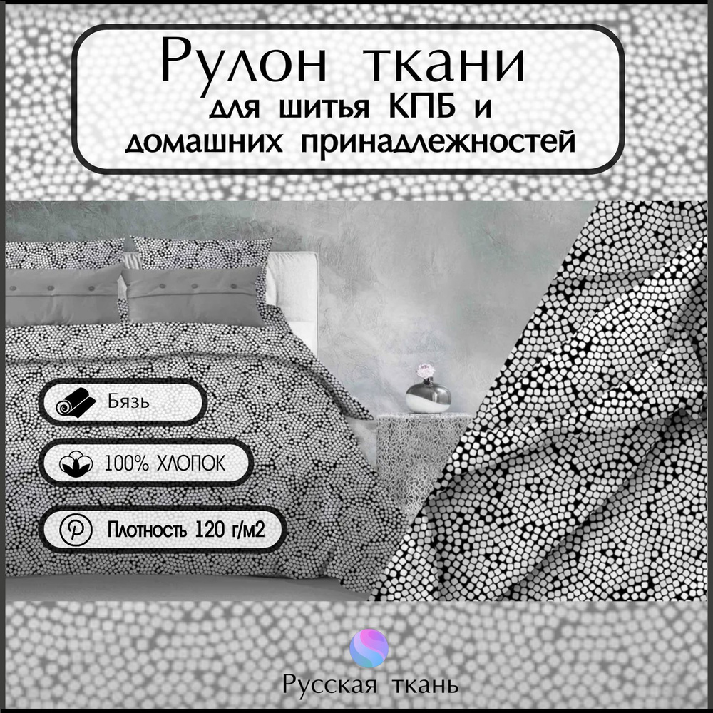 Ткань бязь рулон (33 метра), "Карамель Б/З" , Хлопок ширина 220 , Плотность 120г/м2, для шитья постельного #1