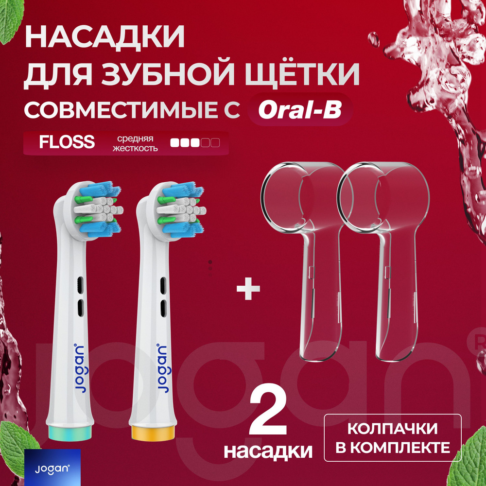 Сменные насадки для электрических зубных щеток Oral-B, JOGAN FLOSS 2 штуки c колпачком  #1